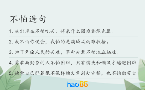 不怕造句