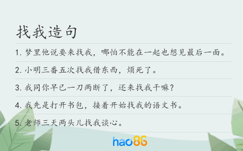 找我造句