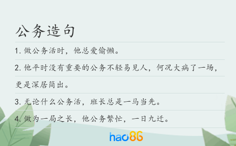 公务造句