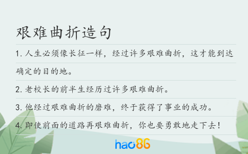 艰难曲折造句