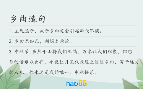 乡曲造句