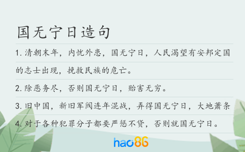 国无宁日造句