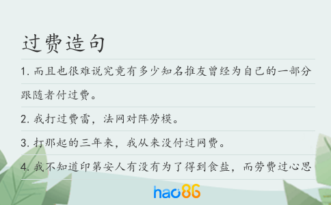 过费造句