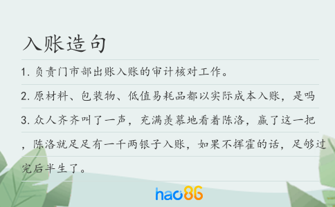 入账造句