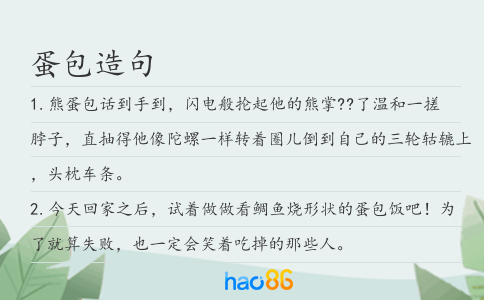 蛋包造句