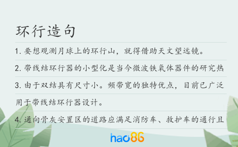 环行造句