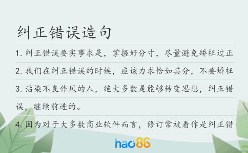 纠正错误造句
