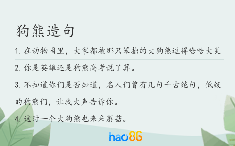 狗熊造句