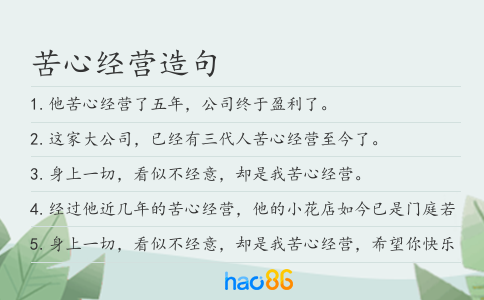 苦心经营造句