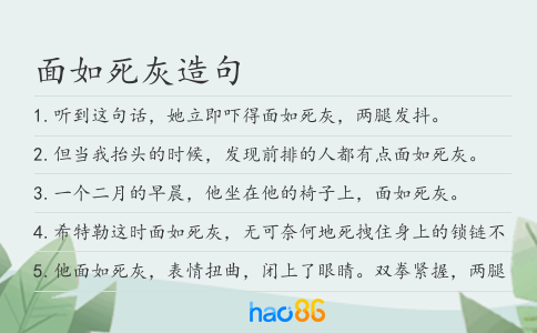 面如死灰造句