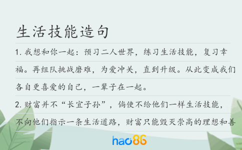 生活技能造句