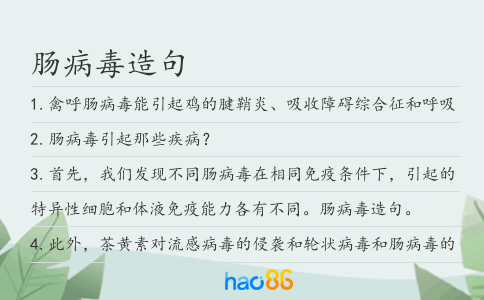 肠病毒造句