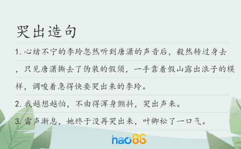 哭出造句