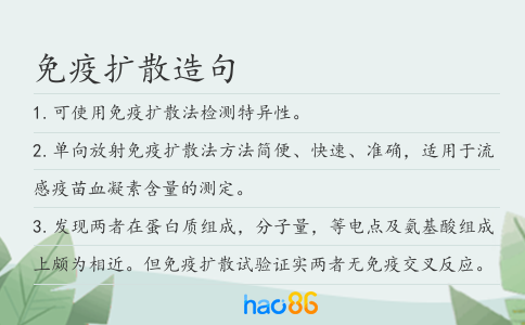 免疫扩散造句