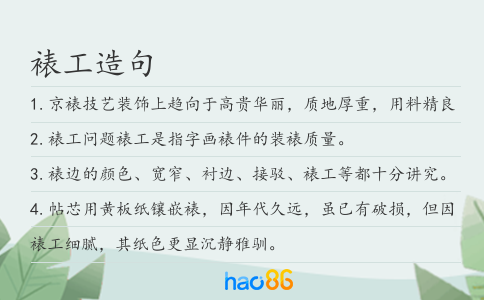 裱工造句