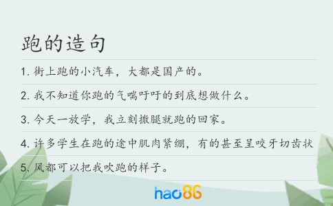 跑的造句