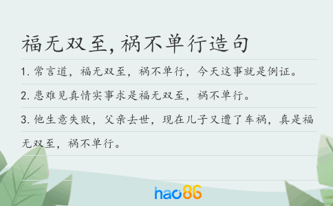 福无双至,祸不单行造句