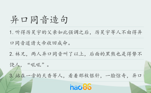 异口同音造句