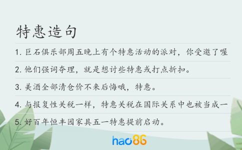 特惠造句