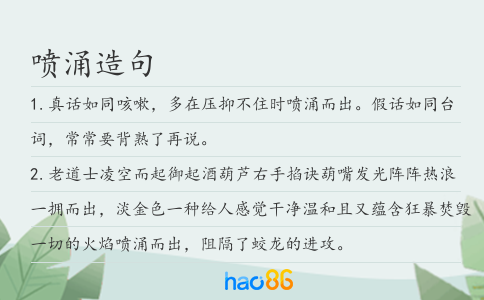 喷涌造句