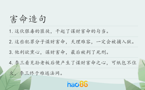 害命造句