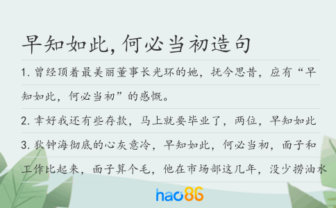 早知如此,何必当初造句