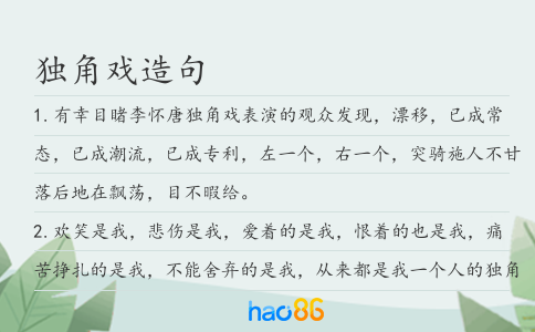 独角戏造句