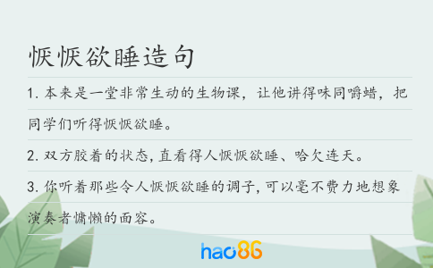 恹恹欲睡造句