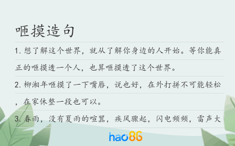 咂摸造句