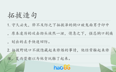 拓拔造句