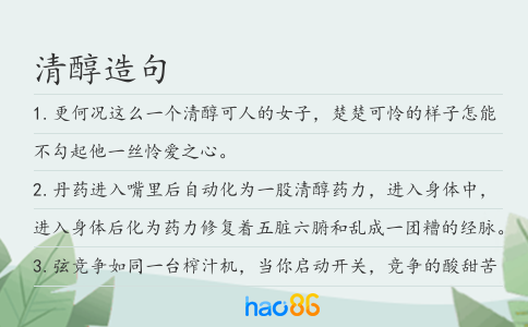 清醇造句