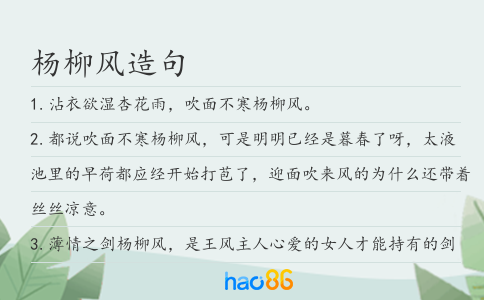 杨柳风造句