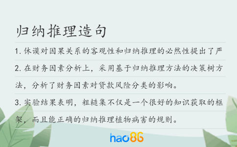 归纳推理造句