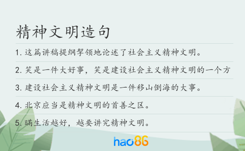 精神文明造句