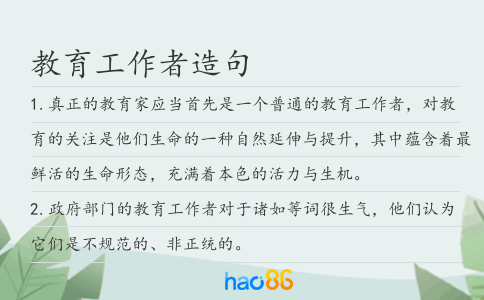 教育工作者造句