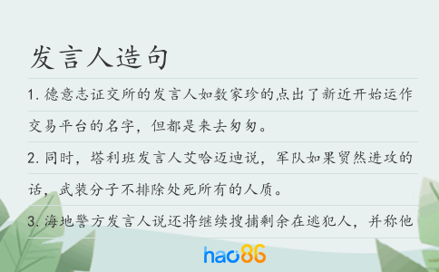 发言人造句