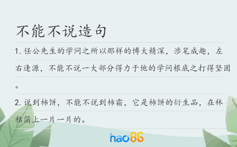 不能不说造句