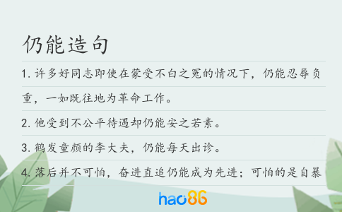 仍能造句