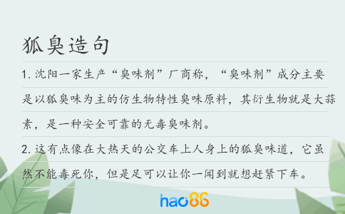 狐臭造句