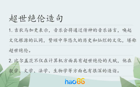 超世绝伦造句
