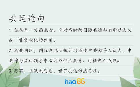 共运造句