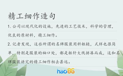 精工细作造句
