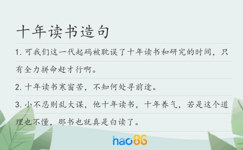 十年读书造句