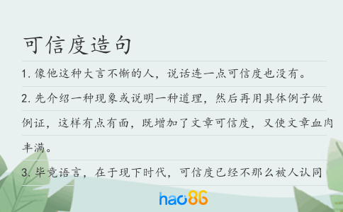 可信度造句