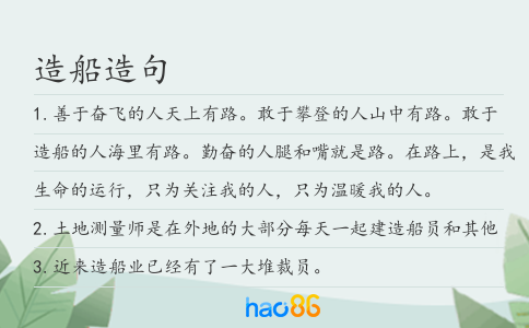 造船造句