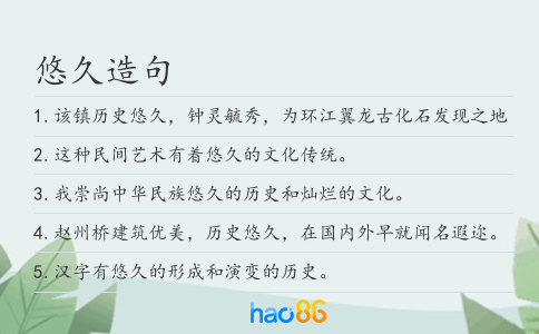 悠久造句