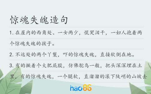 惊魂失魄造句