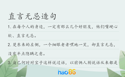 直言无忌造句