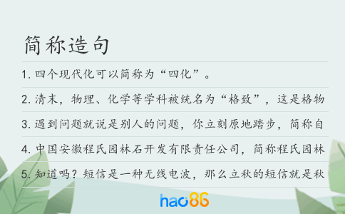 简称造句