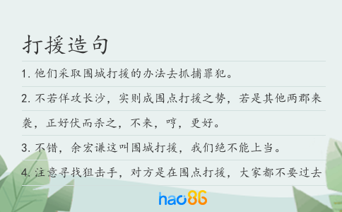打援造句